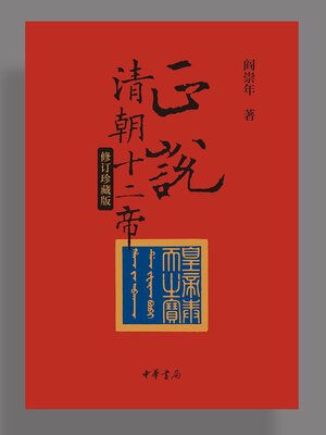 正说清朝十二帝（修订珍藏版） - Richmond Hill Public Library